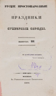 [Снегирев И.М.] Русские простонародные праздники и суеверные обряды. М., 1837-1839.